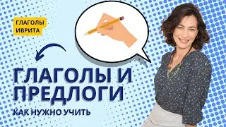 Глаголы и предлоги в иврите: подводные камни и секреты правильного употребления