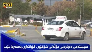سیستەمی دەرکردنی مۆڵەتی شۆفێری گۆڕانکاری بەسەردا دێت