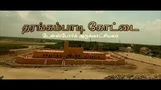 தரங்கம்பாடி கோட்டை - ஆவணப்படம்