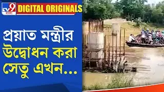 Ghatal Bridge Problem: প্রয়াত মন্ত্রীর উদ্বোধন করা সেতু এখন...