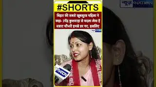 बिहार की सबसे खूबसूरत महिला नेथामा VIP पार्टी का दामन मुकेश सहनी की बल्ले- बल्ले