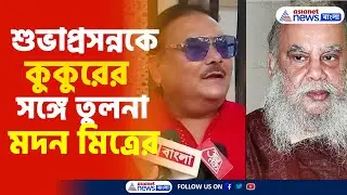 Madan Mitra | Subhaprasanna | শিল্পী শুভাপ্রসন্নকে কুকুরের সঙ্গে তুলনা মদন মিত্রের