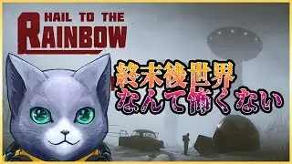 【Hail to the Rainbow】終末後の世界を生き抜く　＃1