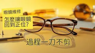客人坐歪了眼鏡，維修過程