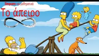 Simpsons και Μαθηματικά : To άπειρο