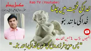 Ifsiyun 5:1 | Khuda Ki Manind Bano | Ephesians | Walking in Love of God | Tabish Qazi | Rab TV