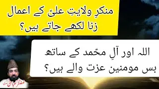 Izzat Walay Kon Hain? | Munkir e Wilayat e Ali (AS) Kay Amal Zina? | Allama Ghazanfar Abbas Tonsvi