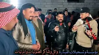 الفنان خضر الأسمر والعازف عطاف الراشدي حنة ولدالعم محمد وإسماعيل العكيدي تسجيلات القيثارة07507845523