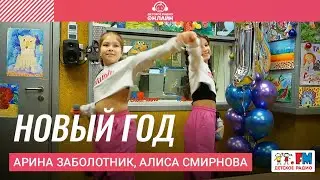 Арина Заболотник, Алиса Смирнова - Новый Год (Выступление на Детском радио)