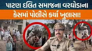 Patanના ચંદ્રુમાણા ગામે વિવાદને લઇને DYSP પરેશ રેણુકાએ શું કહ્યું છે?