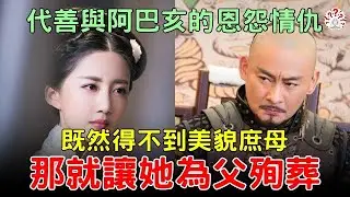 代善與阿巴亥的恩怨情仇：既然得不到美貌庶母，那就讓她為父殉葬... #歷史萬花鏡 #歷史 #清朝老照片 #奇聞 #古墓 #古代 #文物