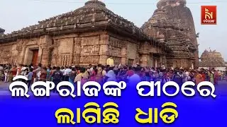 Baba Lingaraj Mandir Witness Long Queues of Devotees On the Occasion of Maha Shivratri | Watch