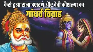 How did King Dasharatha and Goddess Kaushalya get married? |Sanaatan