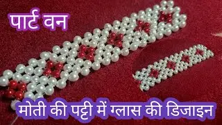 Moti art videos How to make मोती की पट्टी में सीखेंगे गिल्स में डिजाइन #Shreyaart #motikaGlass#moti