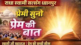 Premi suno prem ki baat (Radha swami satsang dhianpur)