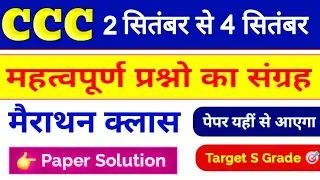 CCC Exam Sep / Oct 2025 💥 | CCC 100 Important Questions | CCC Imp Questions In Hindi  | CCC Course