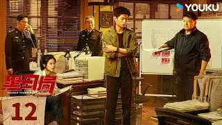 ENGSUB【FULL】EP12 黑白局 Double Track Puzzle | 局中局！雙强聯手斗毒梟 | 楊旭文 / 王硯輝 | 懸疑 現代 | 優酷台灣 YOUKU TAIWAN