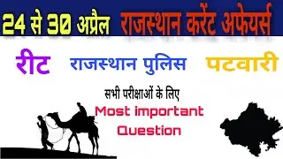 Rajasthan Weekly Current Affairs । Hindi । 24 April to 30 April 2020 राजस्थान पुलिस । रीट । पटवारी ।