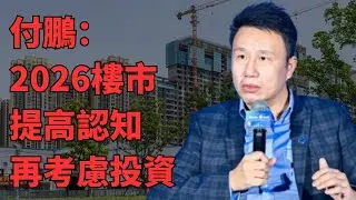 【付鹏观点】震惊！25-35岁购房刚需从78%暴跌至42%，30岁以下购房者占比腰斩，上海平均年薪10倍只够买10平米徐汇或28平米嘉定，月供吃掉收入58%，年轻人：凭什么六个钱包凑首付给开发商送钱？