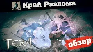 TERA online (RU) Руководство - Край Разлома(сложно) (by nik)