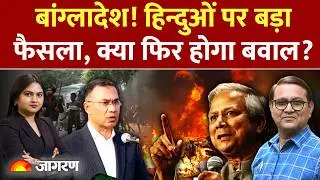 Bangladesh News: Tarique Rahman's big decision on Hindus Tarique Rahman| Yunus | Sheikh Hasina