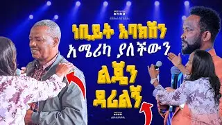 ነቢይት እባክሽን አሜሪካ ያለችውን ልጄን ዳሪልኝ#2024 #prophecy #GIHON TV WORLDWIDE