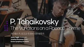 차이콥스키 - 로코코 주제에 의한 변주곡 (P. Tchaikovsky - The Variations on a Rococo Theme)