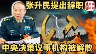 （字幕）中央决策议事机构被解散｜张升民提出辞职｜习称张又侠向美出卖核武情报｜老灯闲聊第100期