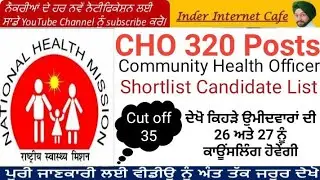 BFUHS 320 CHO RECRUITMENT 2021 l PUNJAB CHO RECRUITMENT SHORTLIST 2021 l CHO RECRUITMENT CUT OFF