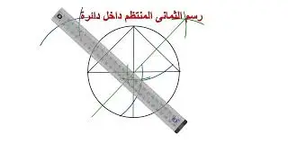 رسم الثمانى المنتظم داخل دائرة بالأدوات الهندسية
