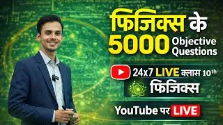 5000 Physics Objective Questions | 24&times;7 LIVE Class 10 Physics | MCQ Marathon @jccenter7061