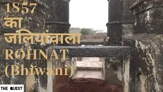 शहीद गाँव रोहणात | SHAHEED GAON ROHNAT | 1857 के ज़ख़्म | एक यात्रा एक समझ | THE QUEST