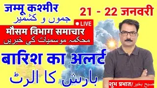 J&K Weather Update: 21 January 2026 | J&K Me Barafbaari Ka Alert | Srinagar Weather Today | Snowfall
