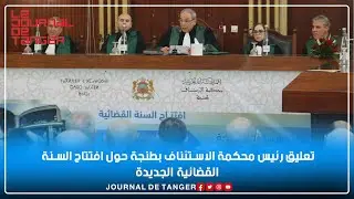 تعليق ‎‫رئيس محكمة الاستئناف بطنجة حول افتتاح السنة القضائية الجديدة