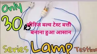 series test balv kaise banate hai/series test lamp banana/वायर/स्विच चैक करने के लिए सीरिज बनाए