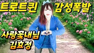[감성트롯]#가수김효정#사랑꽃내님 김효정작사작곡 #섹시가수#육덕#트로트#KPOP#라이브#김효정의톱스타가요쇼#트롯#인기가요#트로트퀸#감성폭발 무대를뽀샤버리다?@가수김효정트로트퀸 