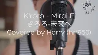 Kiroro - Mirai E / キロロ - 未来へ [Covered by Harry / hr1950]