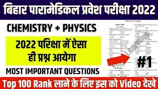 paramedical important science questions 2022| bihar Paramedical Entrance Exam preparation 2022|