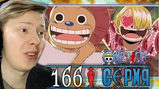 ГРЁЗЫ О ВАРСЕ! Ван Пис / One Piece 166 серия &brvbar; Реакция на аниме