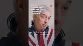 Аскеров о &laquo;нулевом&raquo; сочувствии погибших от войны россиянам