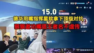 德华用嘴指挥星软拿下顶级对抗，狠狠邀功嘴强王者名不虚传