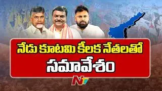 సీఎం చంద్రబాబుతో డిప్యూటీ సీఎం పవన్ ,బీజేపీ చీఫ్ మాధవ్ కీలక భేటీ | Amaravathi | NTV Telugu