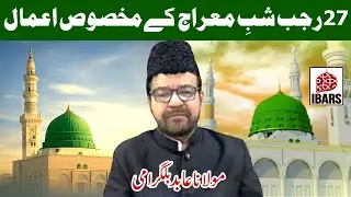 27 Rajab Shab e Mairaj K Makhsoos Aamaal | Maulana Syed Abid Bilgarami