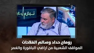 رومان حداد وسالم الفلاحات - المواقف الشعبية من اراضي الباقورة والغمر - نبض البلد