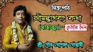 নিত্যপাঠ || শ্রীমদ্ভাগৎ কথা -মাহাত্ম্য|| তৃতীয়-দিন। Sri Gour Gopal Goswami।26 December 2025
