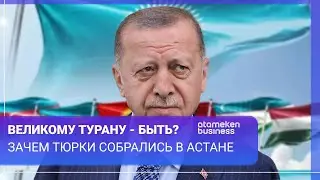 Великому Турану - быть? Зачем тюрки собрались в Астане / МИР.Итоги