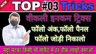 How to win matka every day?||Satta Matka Gambling Every Week Follow panel, Follow otc, jodi