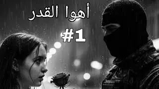 حكايات ملوكة ♥اهوا القدر 😍يتيمة توأمها في خطر والبياري تدخل المدرسة… هل هذا قدر ولا بداية جحيم؟ 💔🔥