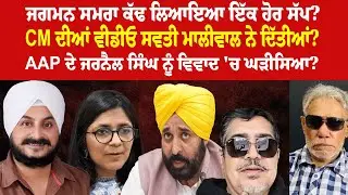 EP 1263 | Now Jagman Samra ropes in Swati Maliwal and Jarnail Singh in CM video controversy?