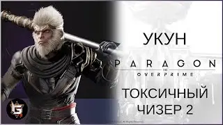 Вуконг. Токсичный чизер 2 - Paragon: The Overprime